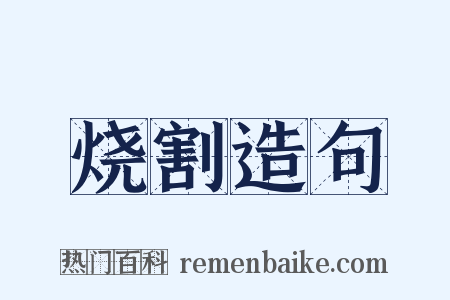 烧割造句是什么意思的图片